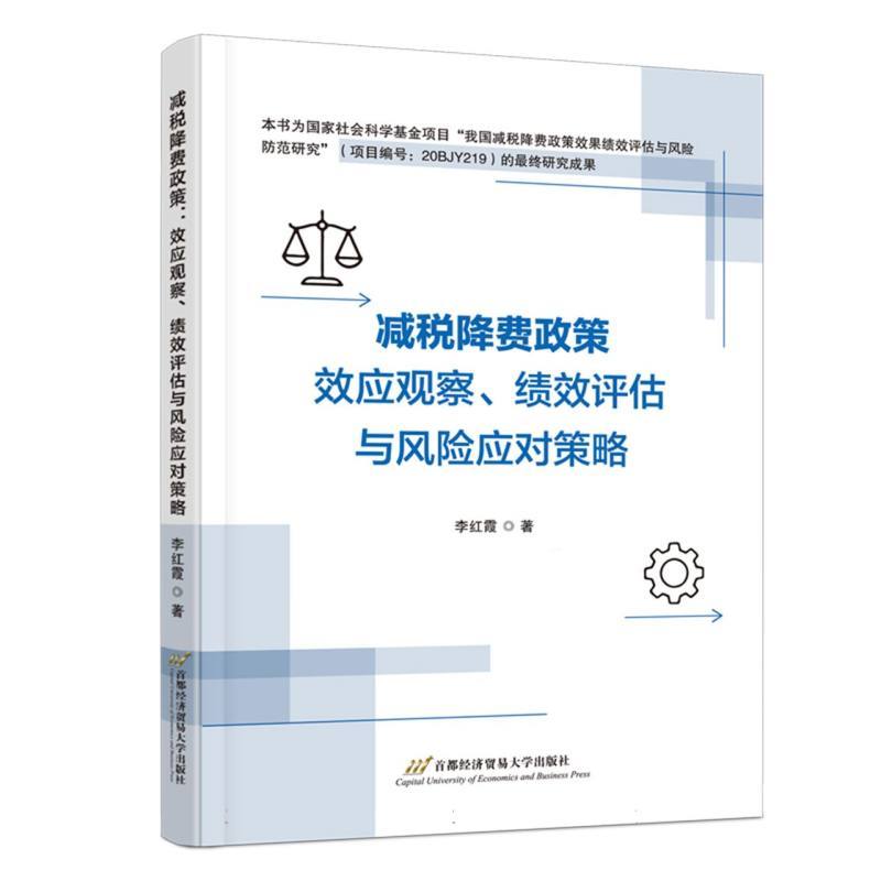 减税降费政策—效应观察、绩效评估与风险应对策略
