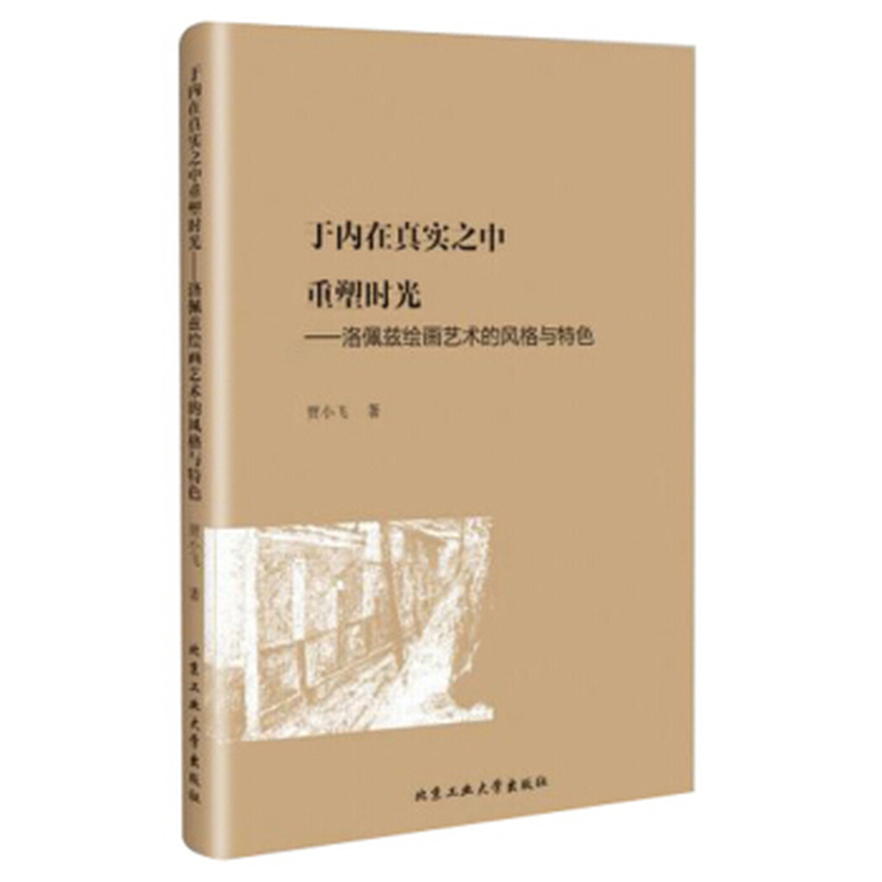 于内在真实之中重塑时光—洛佩兹绘画艺术的风格与特色
