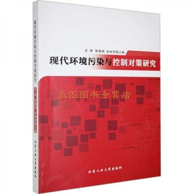 现代环境污染与控制对策研究