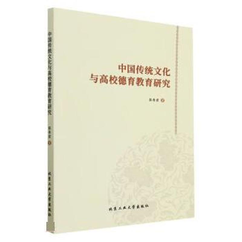 中国传统文化与高校德育教育研究