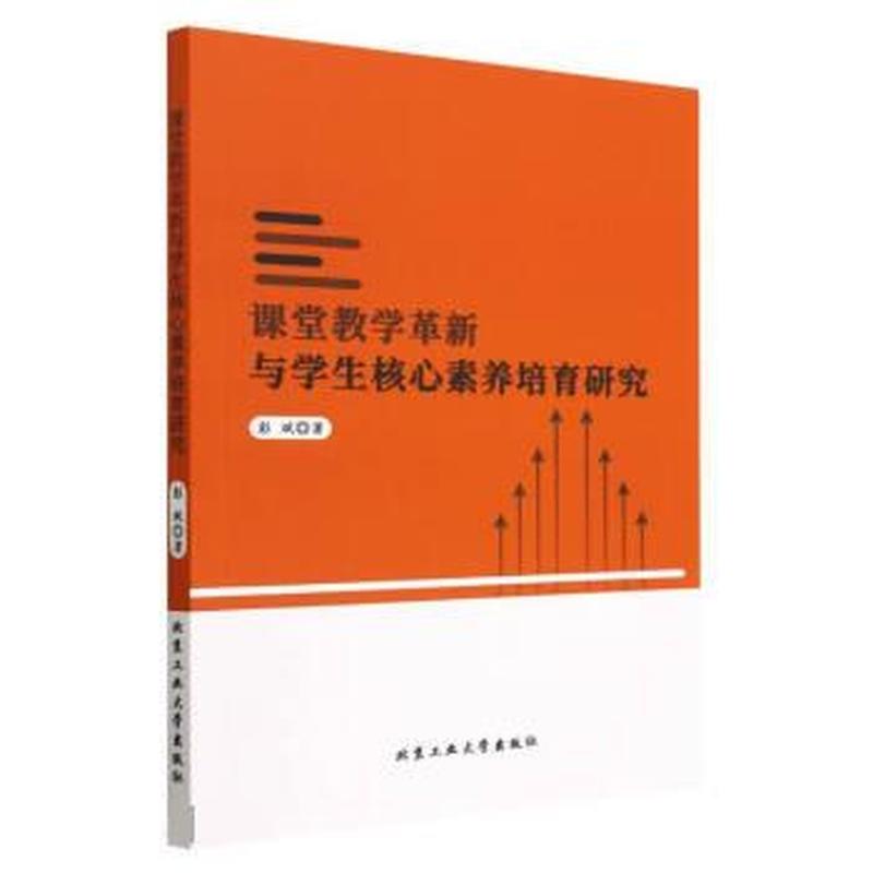 课堂教学革新与学生核心素养培育研究
