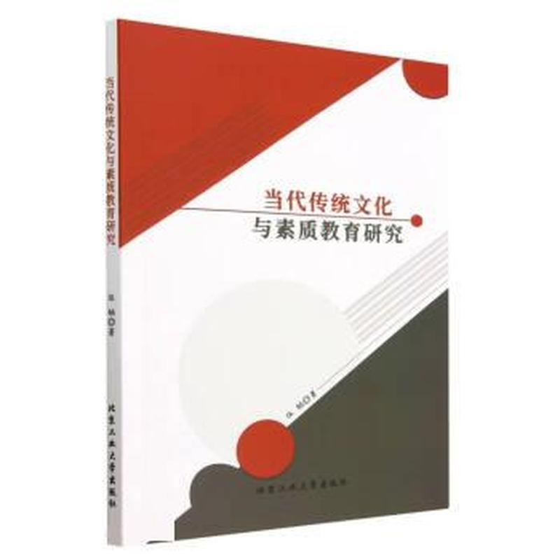 当代传统文化与素质教育研究