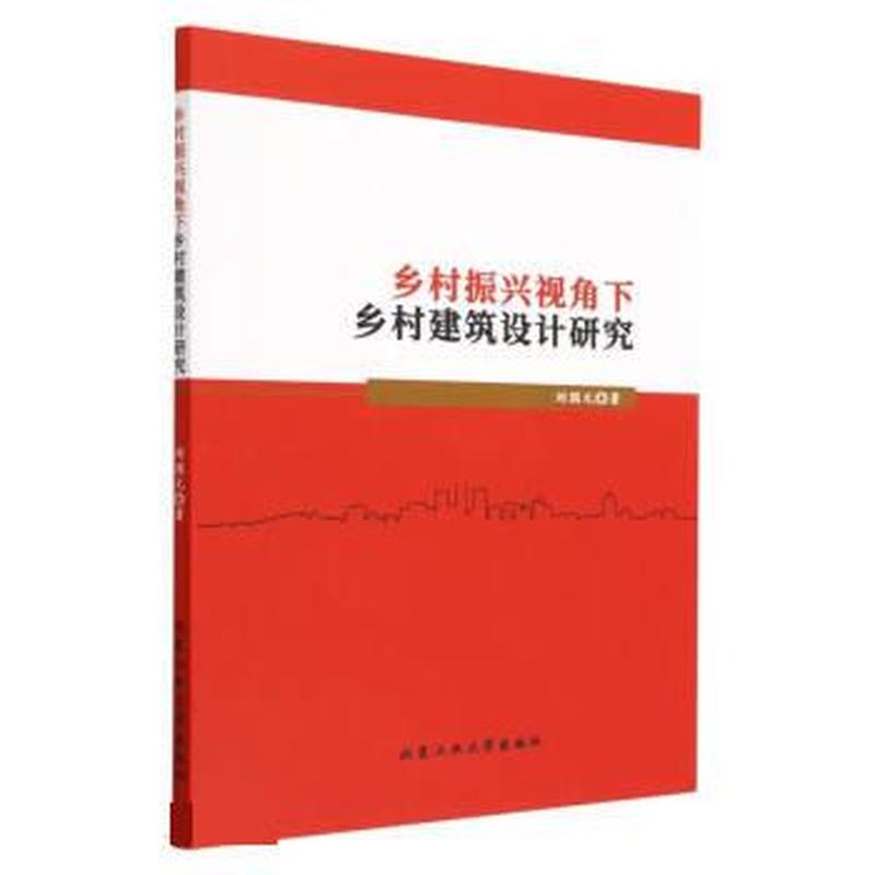 乡村振兴视角下乡村建筑设计研究