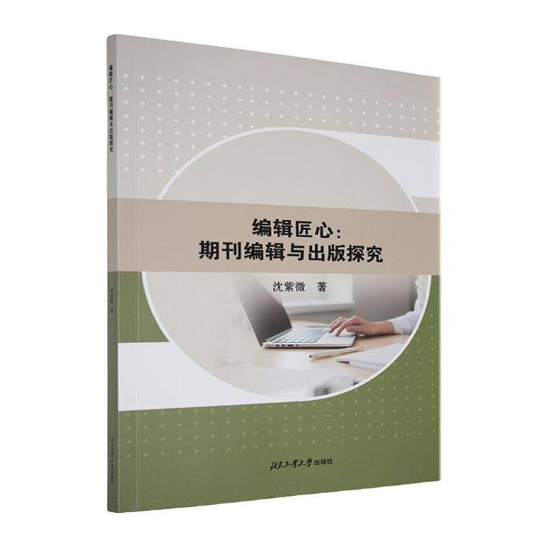编辑匠心—期刊编辑与出版探究
