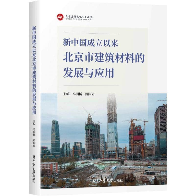 新中国成立以来北京市建筑材料的发展与应用