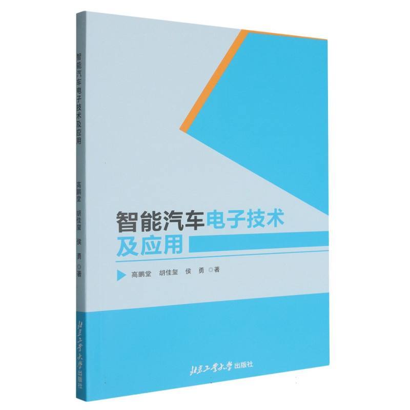 智能汽车电子技术及应用