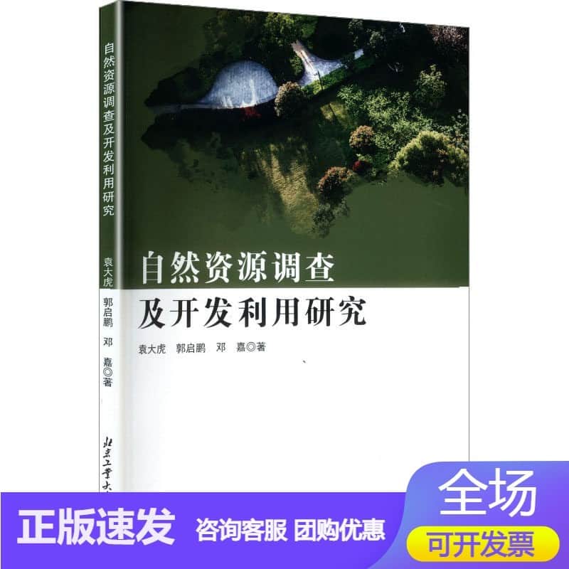 自然资源调查及开发利用研究