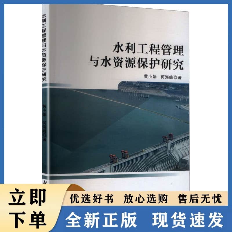 水利工程管理与水资源保护研究