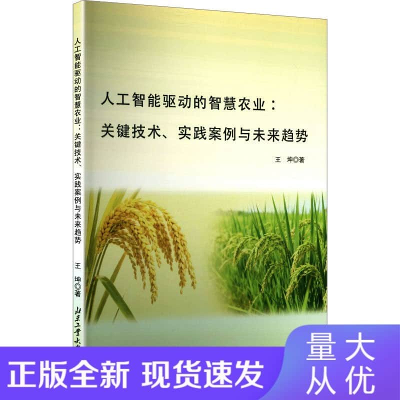 人工智能驱动的智慧农业—关键技术、实践案例与未来趋势