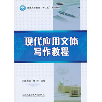 现代应用文体写作教程
