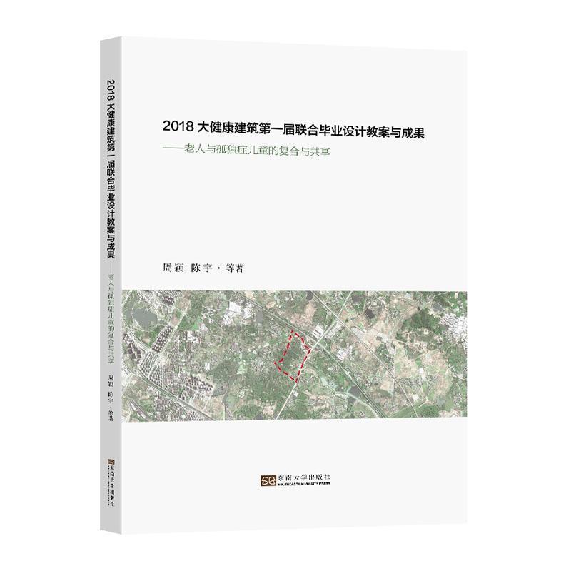 2018大健康建筑第一届联合毕业设计教案与成果—老人与孤独症儿童的复合与共享