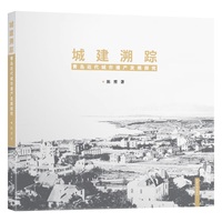 城建溯踪—青岛近代城市遗产发展探究