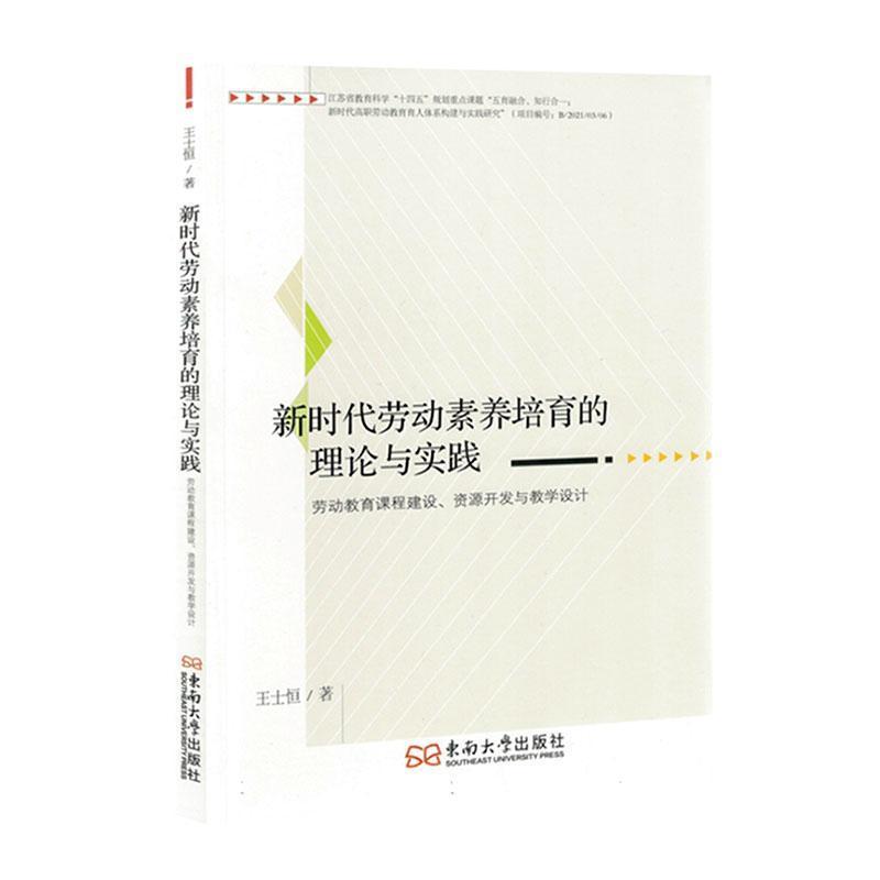 新时代劳动素养培育的理论与实践—劳动教育课程建设、资源开发与教学设计:
