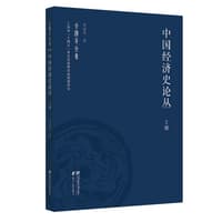中国经济史论丛(上册)