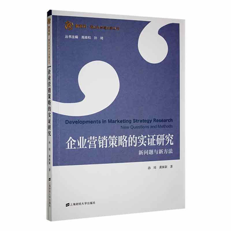 企业营销策略的实证研究—新问题与新方法—new questions and methods