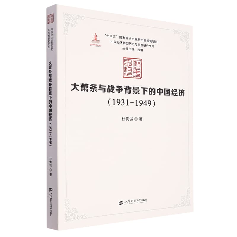 大萧条与战争背景下的中国经济—1931-1949