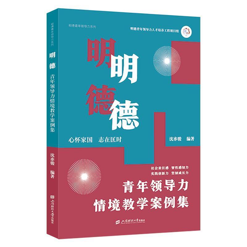 “明德”青年领导力情境教学案例集