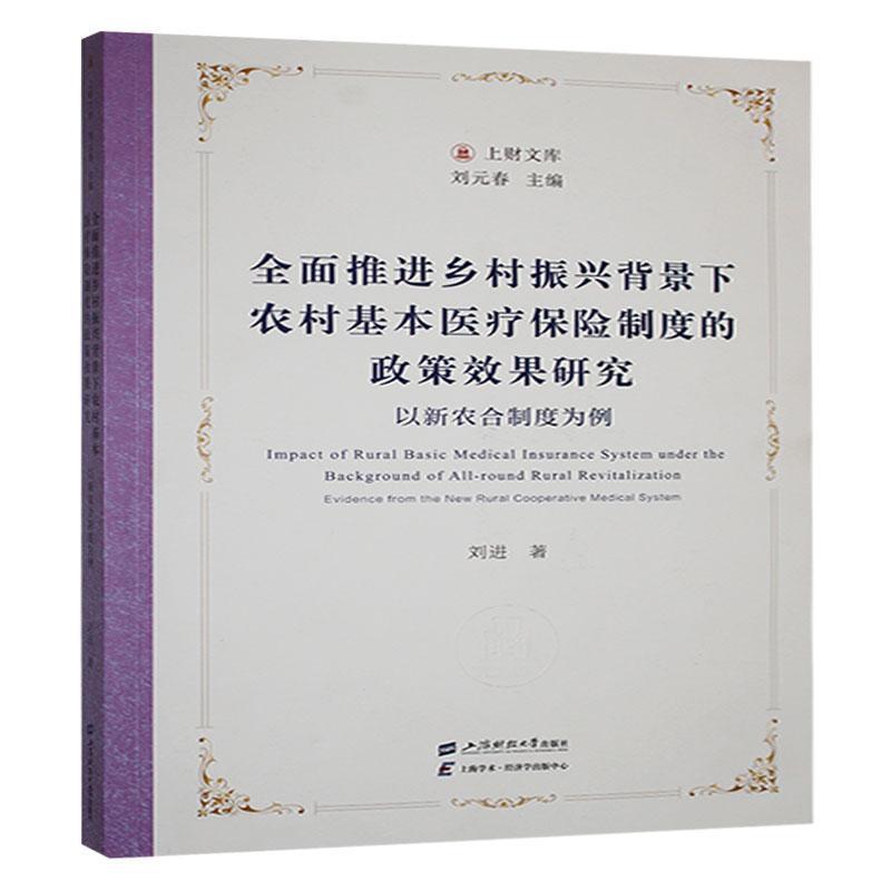 全面推进乡村振兴背景下农村基本医疗保险制度的政策效果研究—以新农合制度为例—evidence from the new rural cooperative medical system