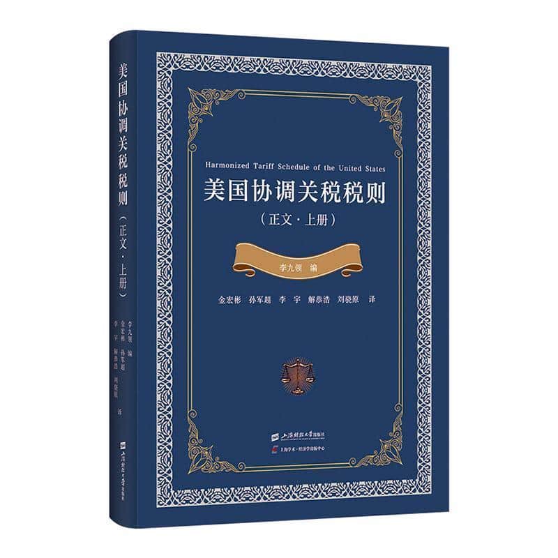 美国协调关税税则:正文