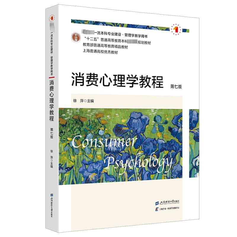 消费心理学教程