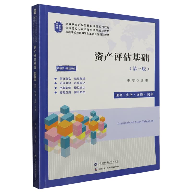 资产评估基础—理论·实务·案例·实训