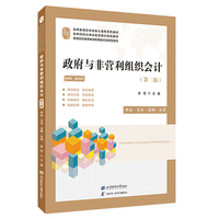 政府与非营利组织会计—理论·实务·案例·实训