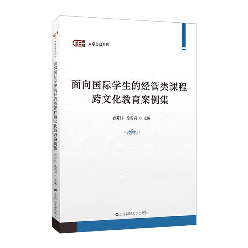 面向国际学生的经管类课程跨文化教育案例集