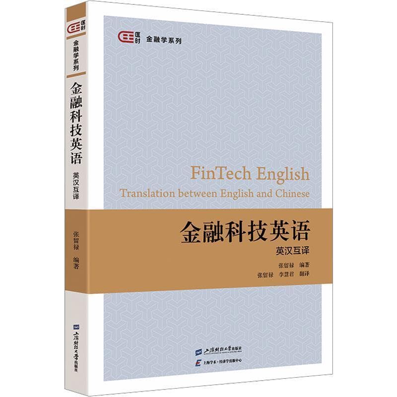 金融科技英语—英汉互译