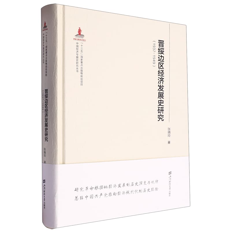晋绥边区经济发展史研究—1937-1949