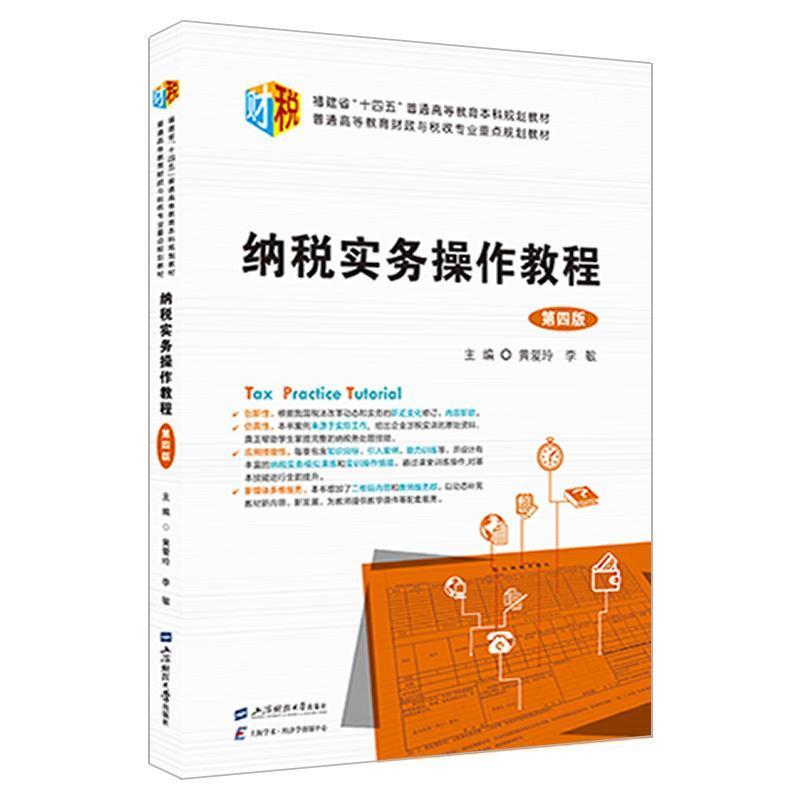 纳税实务操作教程