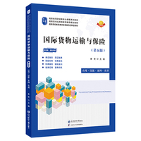 国际货物运输与保险：应用·技能·案例·实训