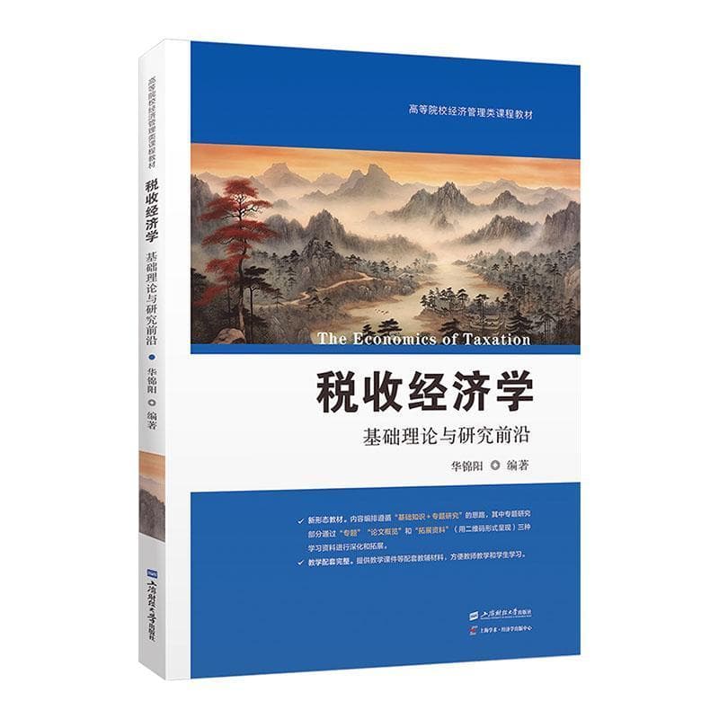 税收经济学—基础理论与研究前沿
