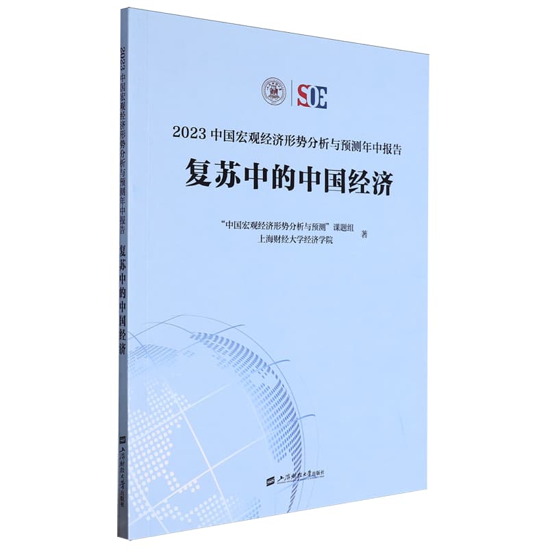 2023中国宏观经济形势分析与预测年中报告—复苏中的中国经济
