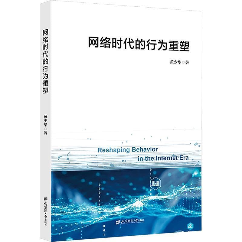 网络时代的行为重塑