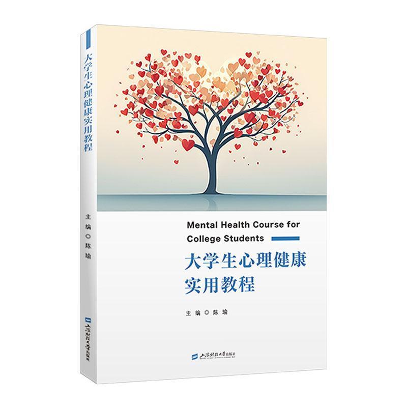 大学生心理健康实用教程