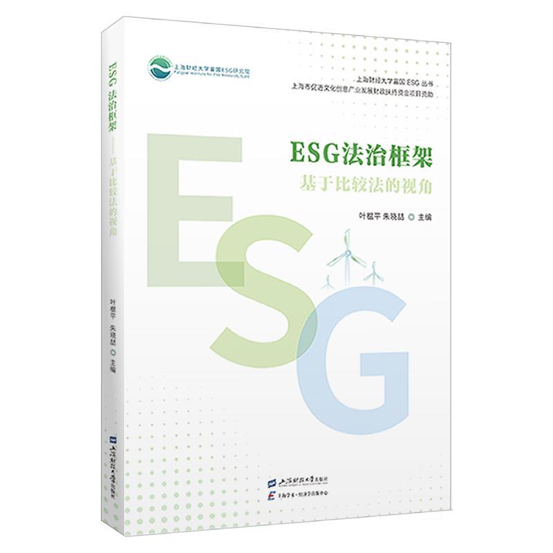 ESG法治框架—基于比较法的视角