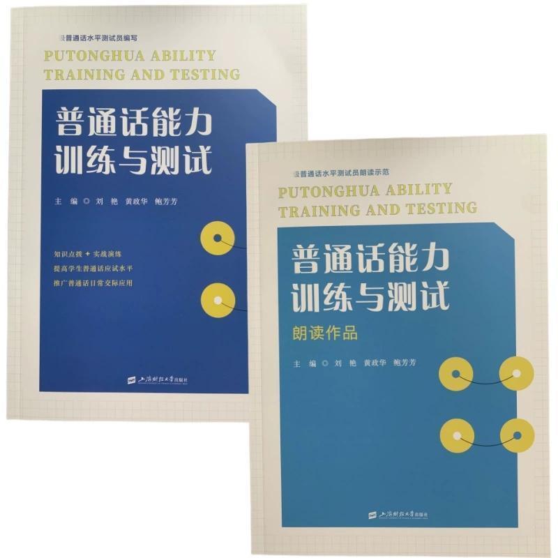 普通话能力训练与测试