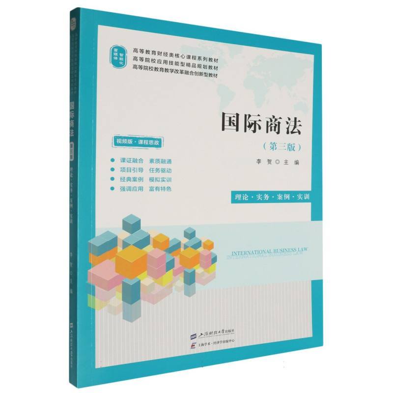 国际商法—理论·实务·案例·实训