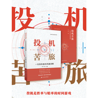 投机苦旅