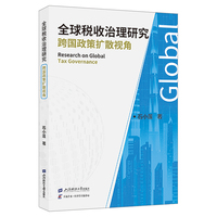 全球税收治理研究—跨国政策扩散视角—tax governance