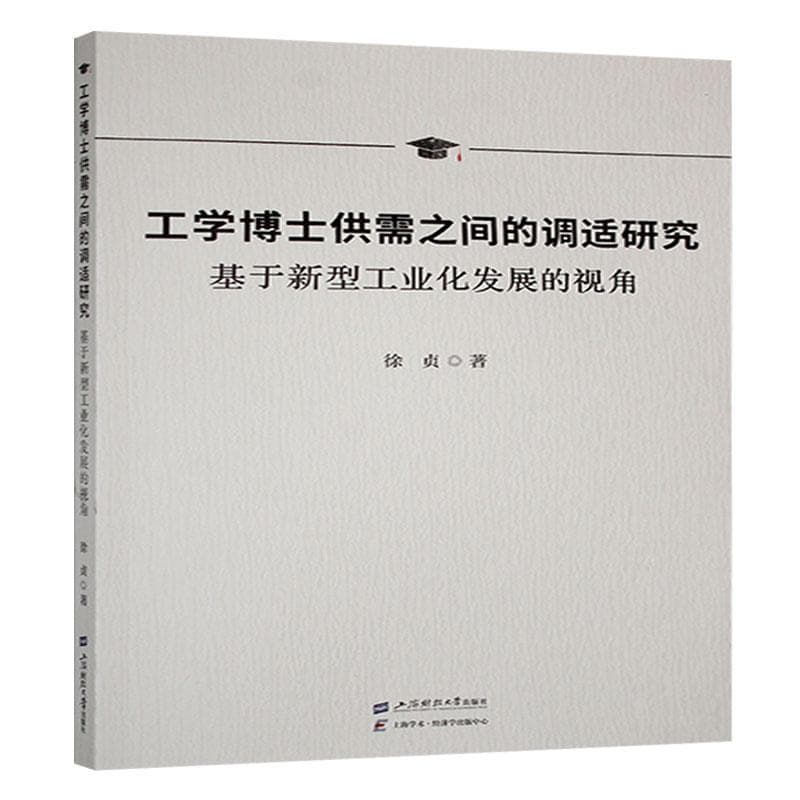 工学博士供需之间的调适研究—基于新型工业化发展的视角: