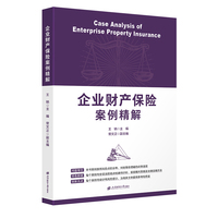 企业财产保险案例精解
