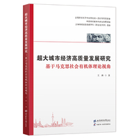 超大城市经济高质量发展研究：基于马克思社会有机体理论视角
