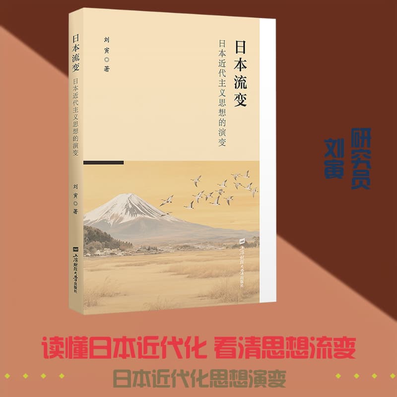 日本流变—日本近代主义思想的演变: