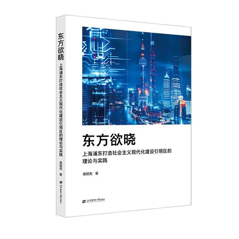 东方欲晓—上海浦东打造社会主义现代化建设引领区的理论与实践: