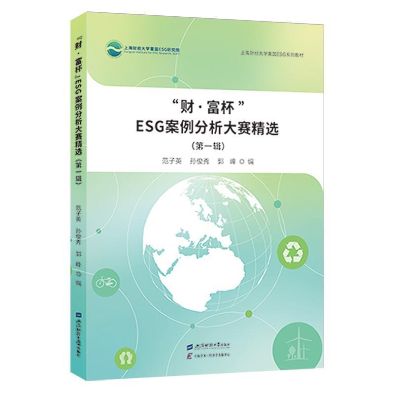 “财·富杯”ESG案例分析大赛精选(第一辑)