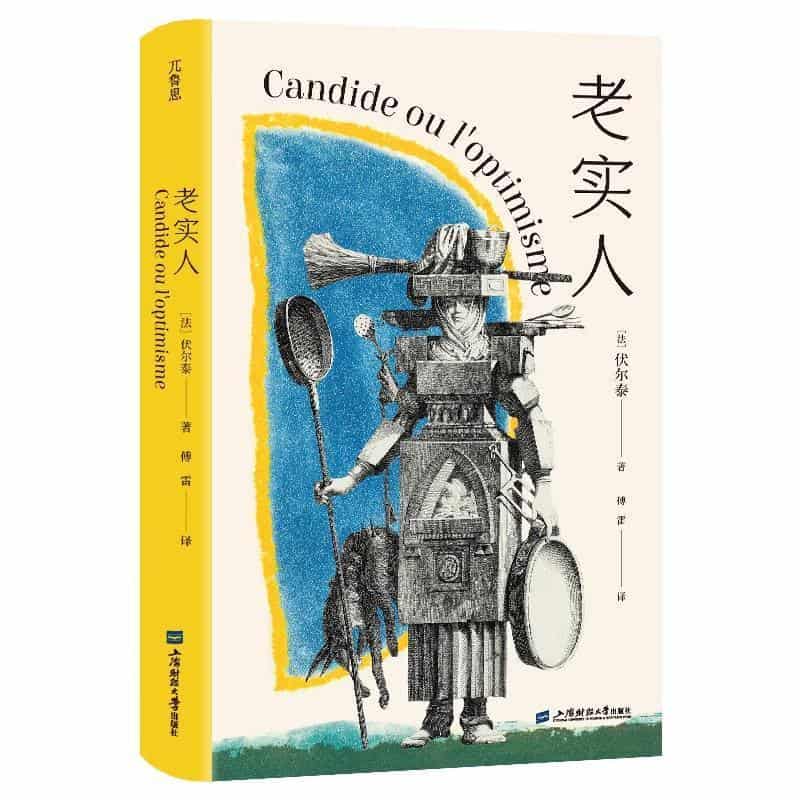 老实人