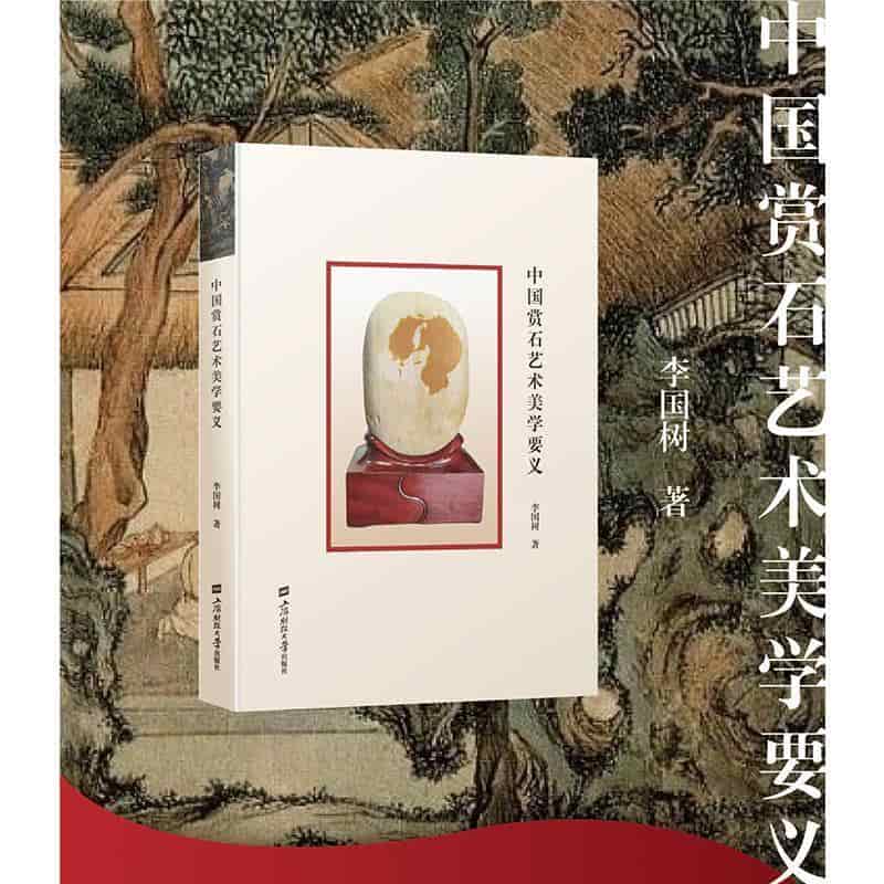 中国赏石艺术美学要义