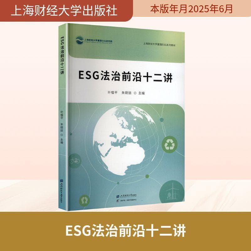 ESG法治前沿十二讲