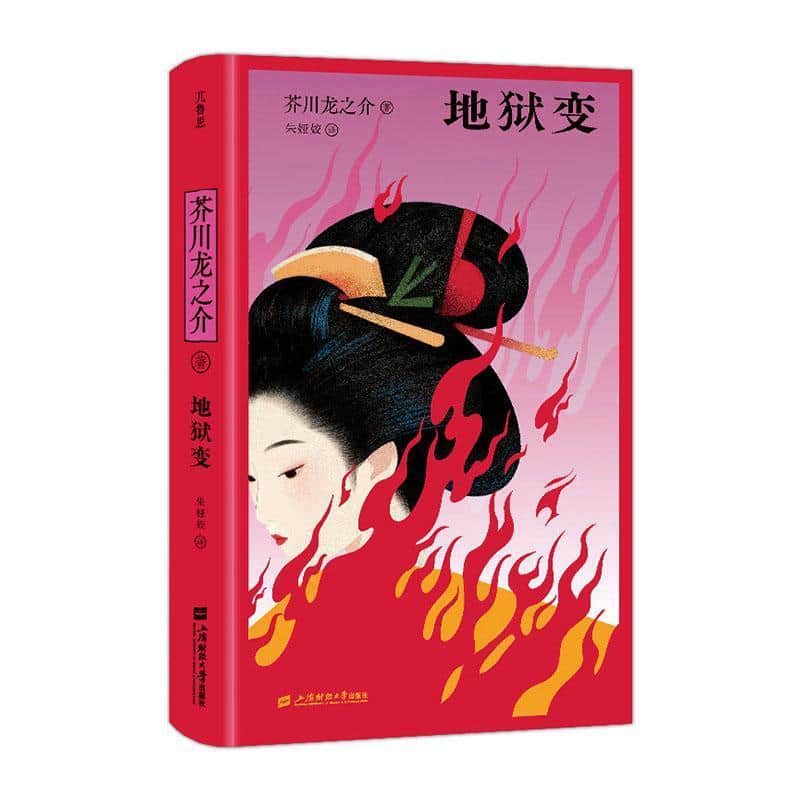 地狱变